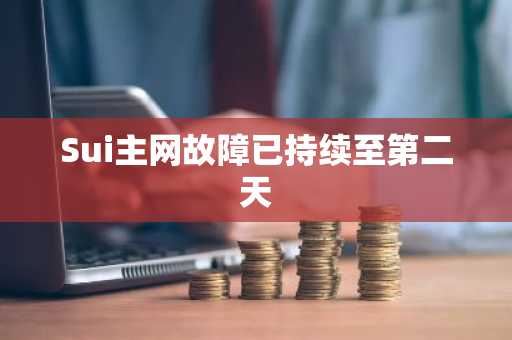 Sui主网故障已持续至第二天