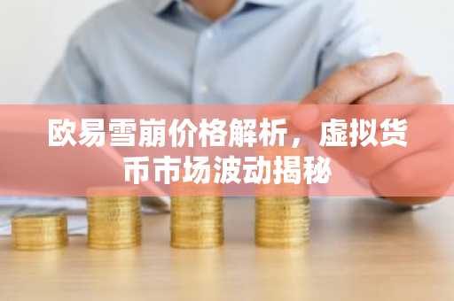 欧易雪崩价格解析，虚拟货币市场波动揭秘