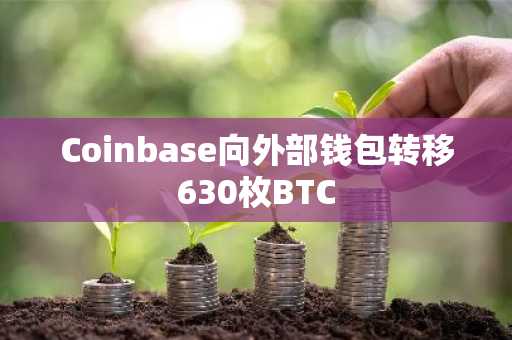 Coinbase向外部钱包转移630枚BTC