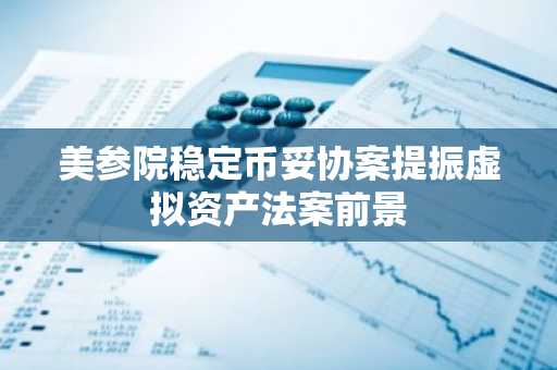 美参院稳定币妥协案提振虚拟资产法案前景