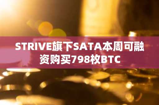 STRIVE旗下SATA本周可融资购买798枚BTC