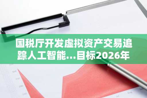 国税厅开发虚拟资产交易追踪人工智能…目标2026年底完成
