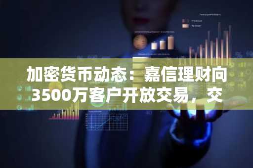 加密货币动态：嘉信理财向3500万客户开放交易，交易员抢投佩佩托币迎币安上市