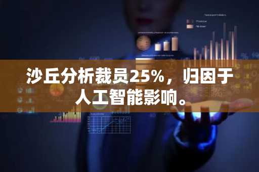 沙丘分析裁员25%，归因于人工智能影响。
