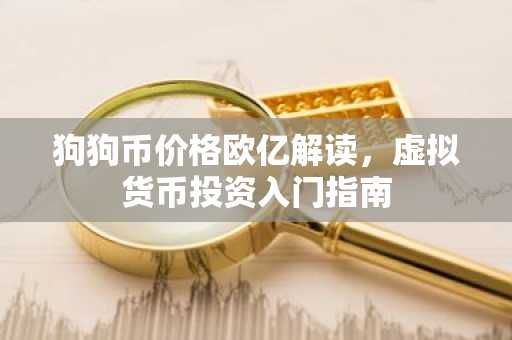 狗狗币价格欧亿解读,虚拟货币投资入门指南