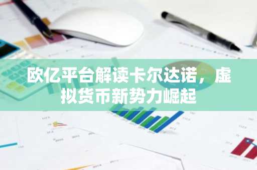 欧亿平台解读卡尔达诺，虚拟货币新势力崛起