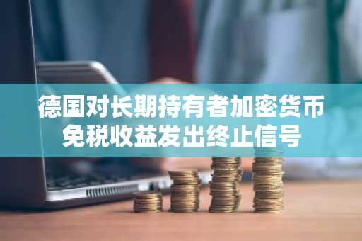 德国对长期持有者加密货币免税收益发出终止信号