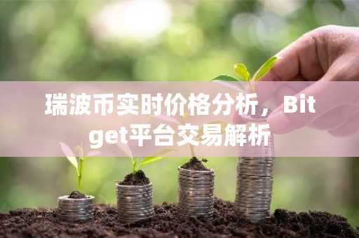 瑞波币实时价格分析,Bitget平台交易解析
