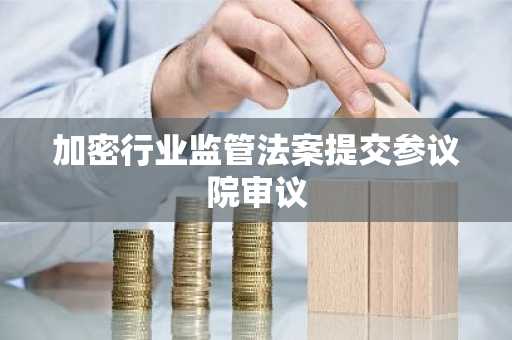 加密行业监管法案提交参议院审议
