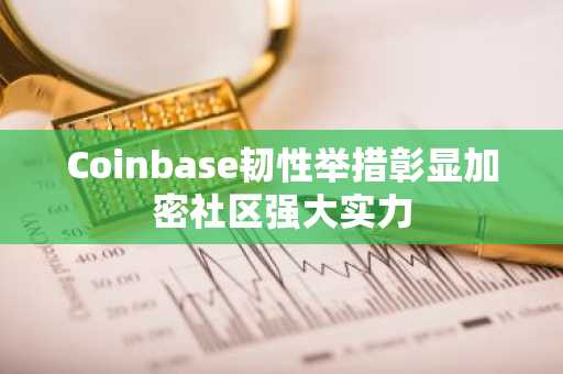 Coinbase韧性举措彰显加密社区强大实力