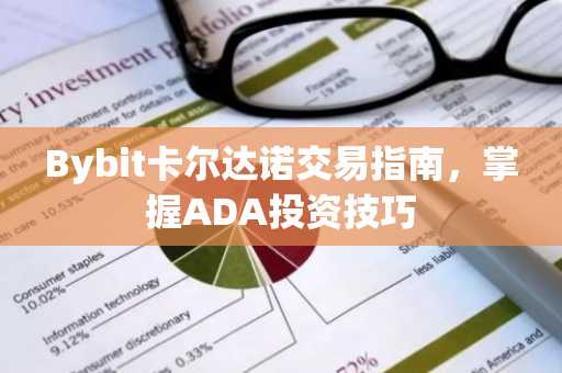Bybit卡尔达诺交易指南，掌握ADA投资技巧