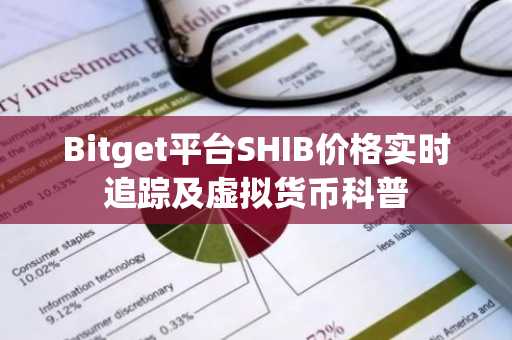 Bitget平台SHIB价格实时追踪及虚拟货币科普