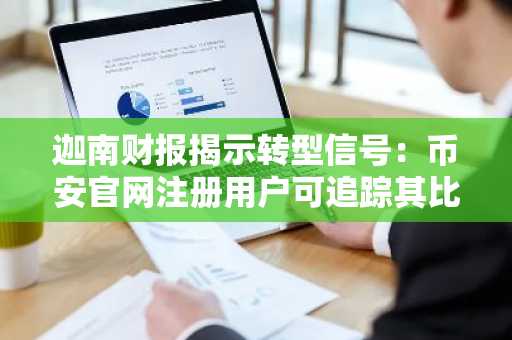 迦南财报揭示转型信号：币安官网注册用户可追踪其比特币持仓变化
