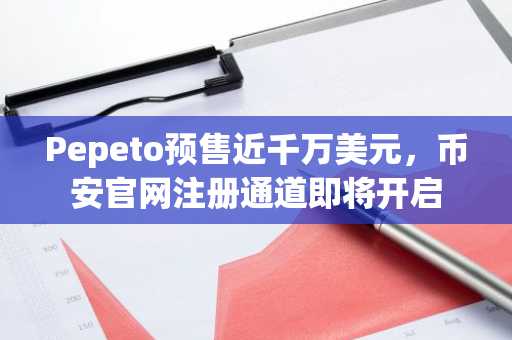 Pepeto预售近千万美元，币安官网注册通道即将开启