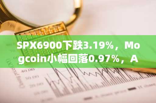 SPX6900下跌3.19%，Mogcoin小幅回落0.97%，APEMARS预售火爆五月，以305.2亿代币销量领跑加密市场