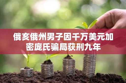 俄亥俄州男子因千万美元加密庞氏骗局获刑九年