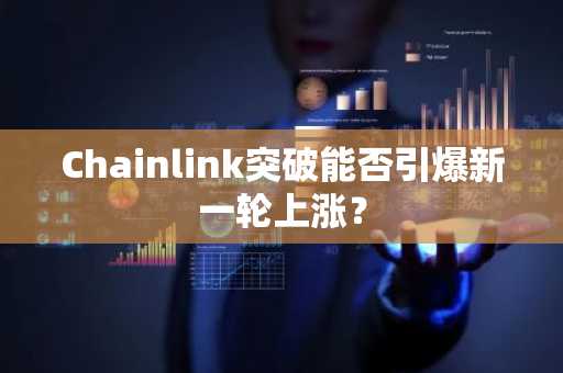 Chainlink突破能否引爆新一轮上涨？