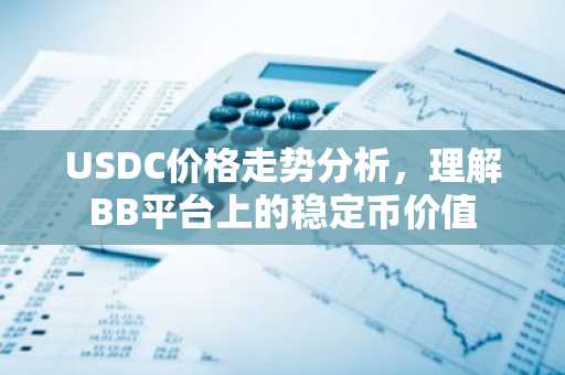 USDC价格走势分析,理解BB平台上的稳定币价值