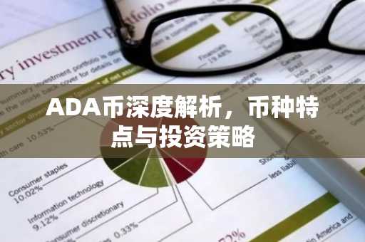 ADA币深度解析,币种特点与投资策略