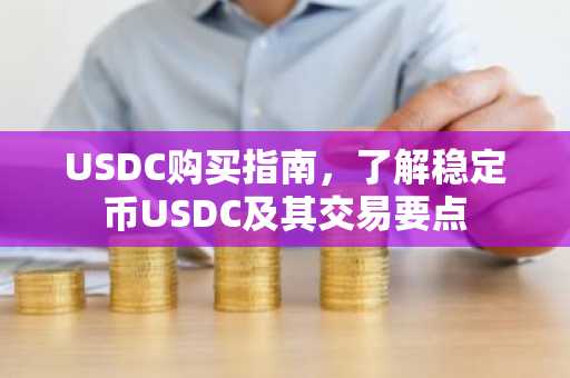 USDC购买指南，了解稳定币USDC及其交易要点