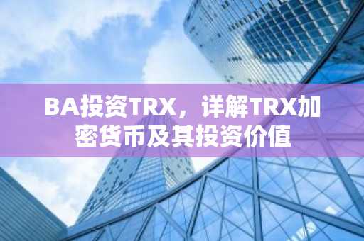 BA投资TRX,详解TRX加密货币及其投资价值