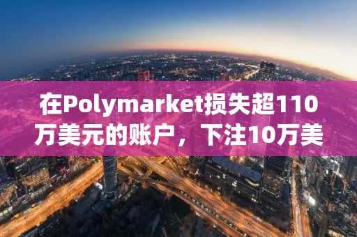 在Polymarket损失超110万美元的账户，下注10万美元押注湖人队对阵俄克拉荷马城队比赛让分-15.5
