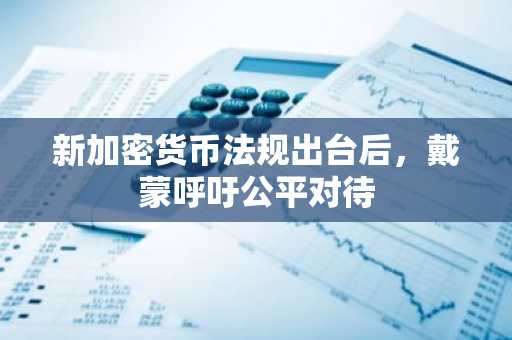 新加密货币法规出台后，戴蒙呼吁公平对待
