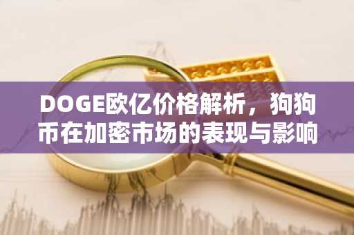 DOGE欧亿价格解析,狗狗币在加密市场的表现与影响