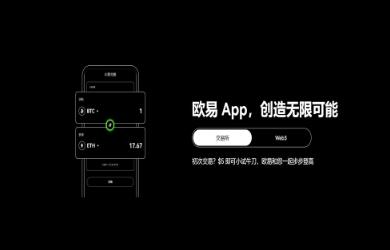 欧意交易所app官网下载免费下载 欧意交易所官方APP安全便捷下载