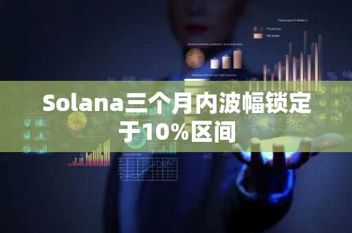 Solana三个月内波幅锁定于10%区间