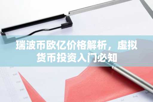 瑞波币欧亿价格解析，虚拟货币投资入门必知