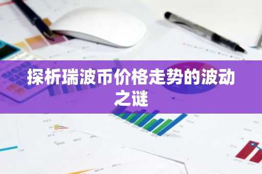 探析瑞波币价格走势的波动之谜