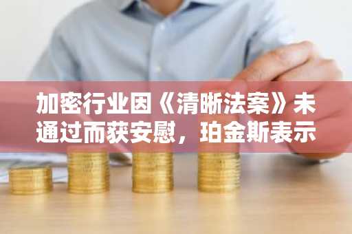 加密行业因《清晰法案》未通过而获安慰,珀金斯表示
