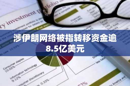 涉伊朗网络被指转移资金逾8.5亿美元