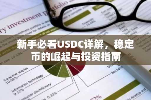 新手必看USDC详解,稳定币的崛起与投资指南