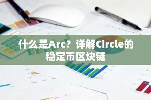 什么是Arc？详解Circle的稳定币区块链