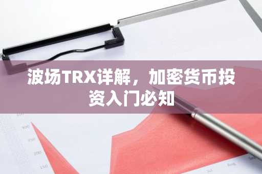 波场TRX详解,加密货币投资入门必知